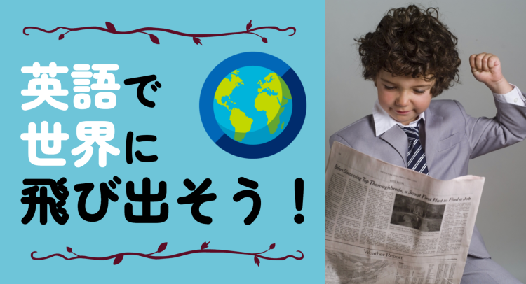 英語で世界に飛び出そう！